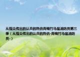 从指尖传出的认真的热情青梅竹马是消防员第三季（从指尖传出的认真的热情-青梅竹马是消防员-）