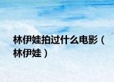 林伊娃拍过什么电影（林伊娃）