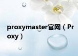 proxymaster官网（Proxy）