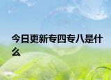 今日更新专四专八是什么