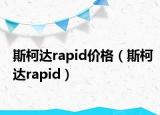 斯柯达rapid价格（斯柯达rapid）