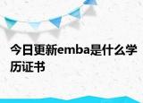 今日更新emba是什么学历证书