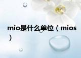 mio是什么单位（mios）