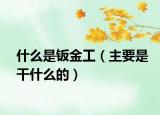 什么是钣金工（主要是干什么的）