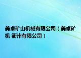 美卓矿山机械有限公司（美卓矿机 衢州有限公司）