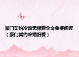 豪门契约冷婚无弹窗全文免费阅读（豪门契约冷婚旧爱）
