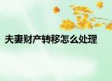 夫妻财产转移怎么处理