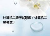 计算机二级考试题库（计算机二级考试）