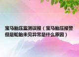 宝马胎压监测误报（宝马胎压报警但是轮胎未见异常是什么原因）
