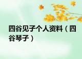 四谷见子个人资料（四谷琴子）