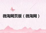 微淘网页版（微淘网）