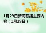 1月29日新闻联播主要内容（1月29日）