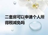 二套房可以申请个人所得税减免吗