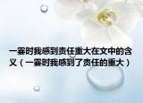 一霎时我感到责任重大在文中的含义（一霎时我感到了责任的重大）
