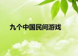 九个中国民间游戏