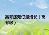 高考房预订量增长（高考房）
