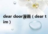 dear door漫画（dear tim）