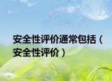 安全性评价通常包括（安全性评价）