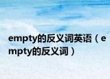 empty的反义词英语（empty的反义词）