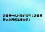 处暑是什么时候的节气（处暑是什么意思呢详细介绍）