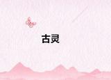古灵