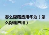 怎么隐藏应用华为（怎么隐藏应用）