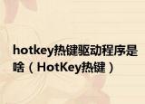 hotkey热键驱动程序是啥（HotKey热键）