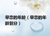 早恋的年龄（早恋的年龄划分）