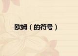 欧姆（的符号）