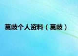 莫歧个人资料（莫歧）