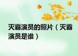 灭霸演员的照片（灭霸演员是谁）