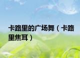 卡路里的广场舞（卡路里焦耳）