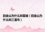 旧金山为什么叫雾城（旧金山为什么叫三藩市）