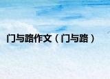 门与路作文（门与路）