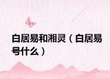白居易和湘灵（白居易号什么）