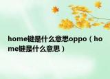 home键是什么意思oppo（home键是什么意思）
