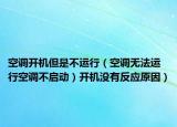 空调开机但是不运行（空调无法运行空调不启动）开机没有反应原因）