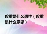 珍重是什么词性（珍重是什么意思）