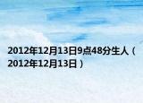 2012年12月13日9点48分生人（2012年12月13日）