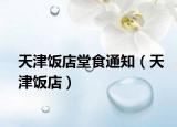 天津饭店堂食通知（天津饭店）