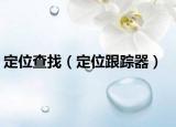 定位查找（定位跟踪器）