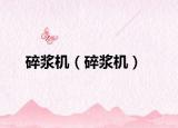 碎浆机（碎浆机）