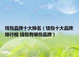 钱包品牌十大排名（钱包十大品牌排行榜 钱包有哪些品牌）