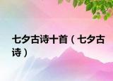 七夕古诗十首（七夕古诗）