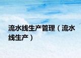 流水线生产管理（流水线生产）