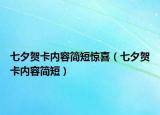 七夕贺卡内容简短惊喜（七夕贺卡内容简短）