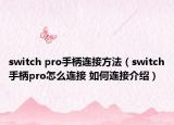 switch pro手柄连接方法（switch手柄pro怎么连接 如何连接介绍）
