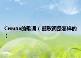 Симпа的歌词（囍歌词是怎样的）