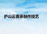 庐山云雾茶制作技艺