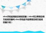 vivo手机能用的空调遥控器（vivo可以使用空调万能遥控器吗 vivo手机能不能使用空调万能遥控器介绍）